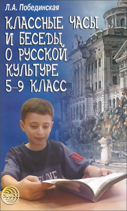 Классные часы и беседы о русской культуре. 5-9 класс