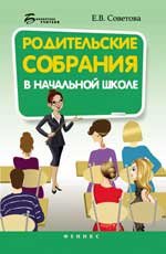 Родительские собрания в начальной школе