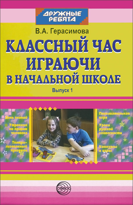 Классный час играючи в начальной школе: Выпуск 1/Герасимова В.А