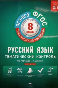 Русский язык. Тематический контроль. 8 класс. Рабочая тетрадь