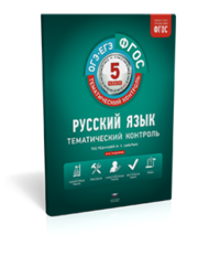 Русский язык. 5 класс. Тематический контроль. Рабочая тетрадь