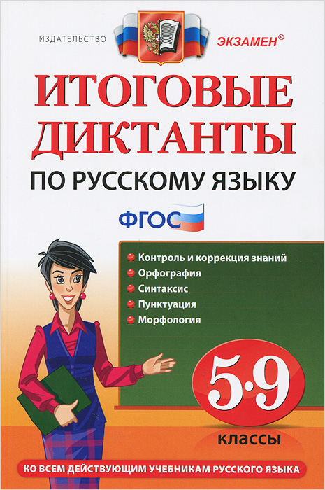 Русский язык. 5-9 классы. Итоговые диктанты