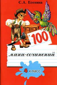 100 мини-сочинений. 4 кл. 2-е изд., испр. Есенина С.А