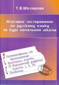 Итоговое тестирование по русскому языку за курс начальной школы. Шклярова Т.В