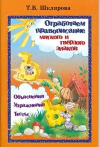 Отработаем правописание мягкого и твердого знаков. Шклярова Т.В