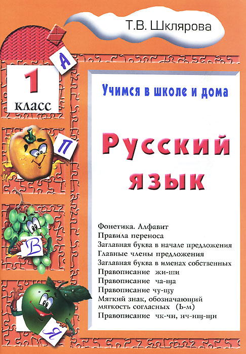 Русский язык. 1 класс. Учимся в школе и дома