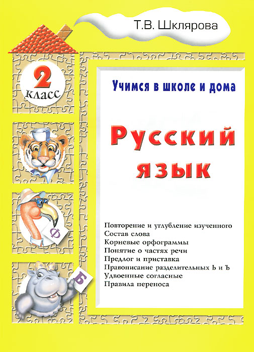 Русский язык. Учимся в школе и дома. 2 кл. Шклярова Т.В