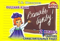 Русский язык. 2 класс. Сборник самостоятельных работ 