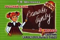 Русский язык. 3 класс. Сборник самостоятельных работ 