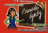 Русский язык. Сборник самостоятельных работ 