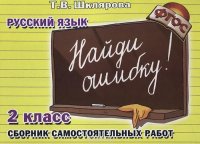 Русский язык. 2 класс. Сборник самостоятельных работ 