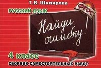 Русский язык. 4 класс. Сборник самостоятельных работ 