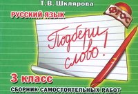 Русский язык. 3 класс. Сборник самостоятельных работ. 