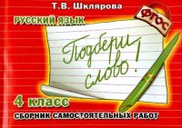 Русский язык. 4 класс. Сборник самостоятельных работ 