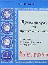 Практикум по русскому языку. 5 кл. Ч. 2. Сараева А.Н