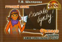 Русский язык. Вставь букву! 6 класс. Сборник самостоятельных работ