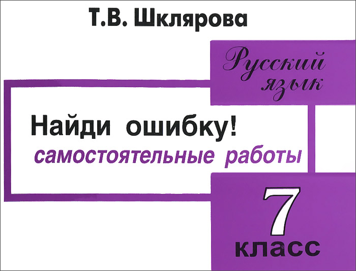 Русский язык. 7 класс. Сборник самостоятельных работ. 