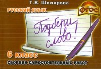 Русский язык. Подбери слово! 6 класс. Сборник самостоятельных работ