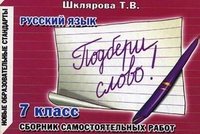 Русский язык. 7 класс. Сборник самостоятельных работ 