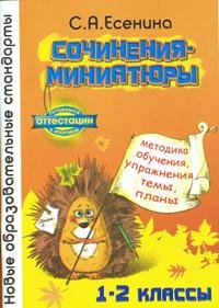 Сочинения-миниатюры 1-2 кл. Есенина С.А