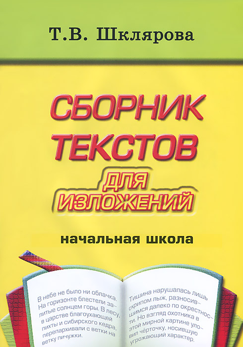 Сборник текстов для изложений