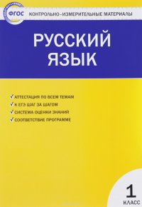 Русский язык. 1 класс. Контрольно-измерительные материалы