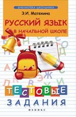 Русский язык в начальной школе:тестовые задания