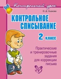 Контрольное списывание. 2 класс. Практические и тренировочные задания для коррекции письма