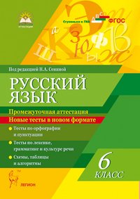 Русский язык. 6 класс. Промежуточная аттестация. Новые тесты в новом формате