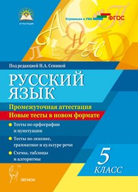 Русский язык. 5 класс. Промежуточная аттестация. Новые тесты в новом формате