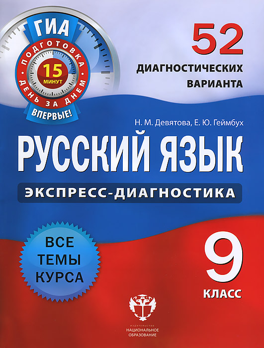 Русский язык. 9 класс. 52 диагностических варианта