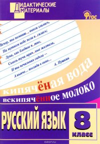 Русский язык. 8 класс. Разноуровневые задания