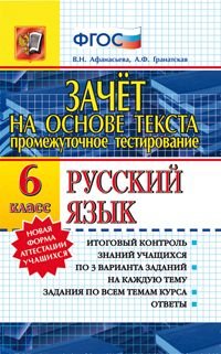 Русский язык. 6 класс. Промежуточное тестирование