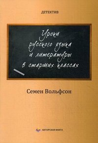 Детектив. Уроки русского языка и литературы в старших классах