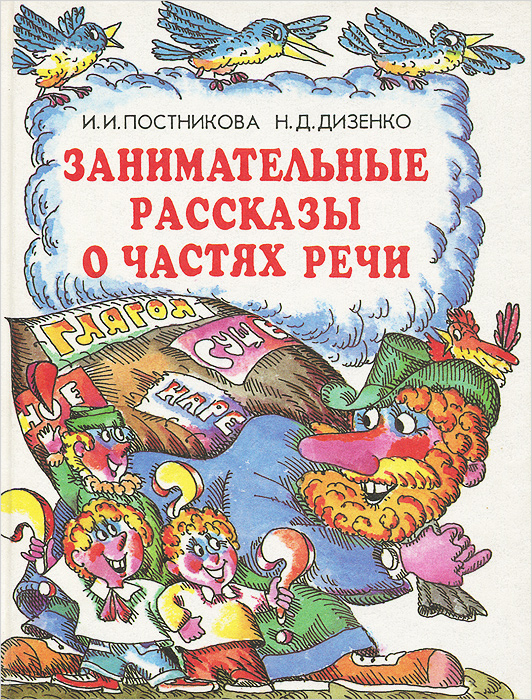 Занимательные рассказы о частях речи. Книга для учащихся