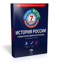 История России. 7 класс. Тематический контроль