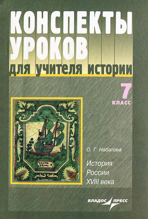 Конспекты уроков для учителя истории. 7 класс. История России XVIII в