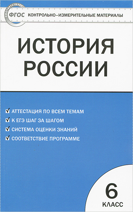 История России. 6 класс. Контрольно-измерительные материалы