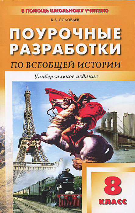 Поурочные разработки по Всеобщей истории. 8 класс. Универсальное издание