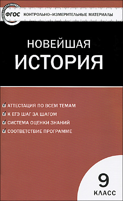 Всеобщая история. Новейшая история. 9 класс. Контрольно-измерительные материалы