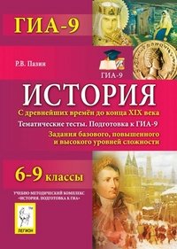 История. 6-9 классы. Тематические тесты. Подготовка в ГИА-9