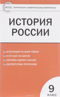 История России. 9 класс. Контрольно-измерительные материалы