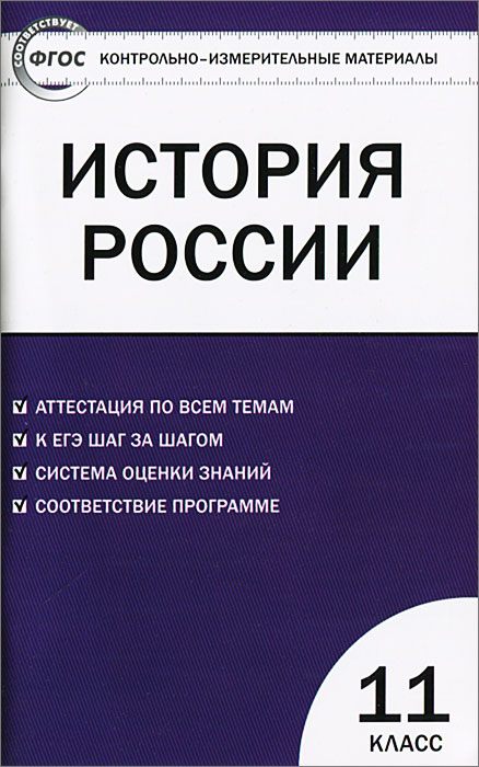 История России. 11 класс. Базовый уровень. Контрольно-измерительные материалы