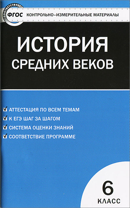 История Средних веков. 6 класс. Контрольно-измерительные материалы