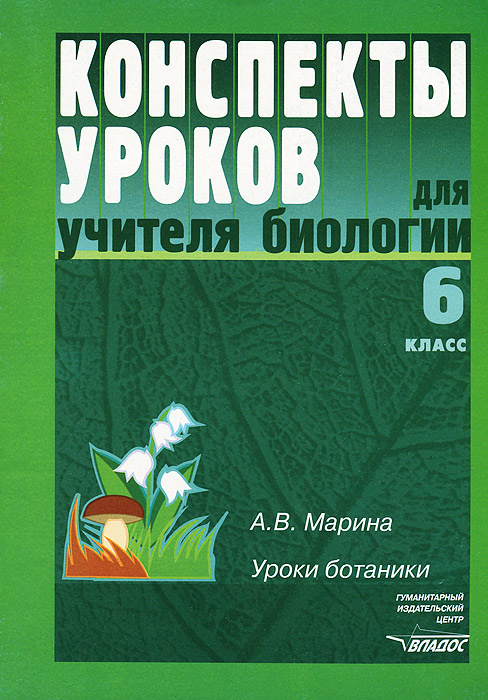 Биология. 6 класс. Уроки ботаники. Конспекты уроков для учителя