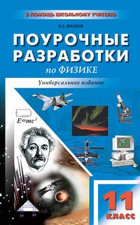 Универсальные поурочные разработки по физике. 11 класс