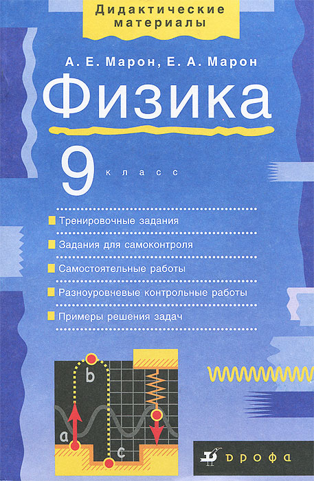 А. Е. Марон, Е. А. Марон - «Физика. 9 класс. Учебно-методическое пособие»