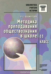 Методика преподавания обществознания в школе. 11 класс