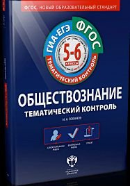 Обществознание. Тематический контроль. 5-6 классы