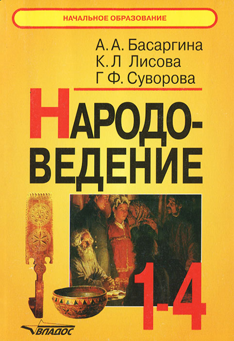 Народоведение. 1-4 классы. Книга для учителя